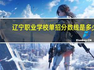 辽宁职业学校单招分数线是多少
