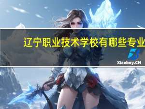 辽宁职业技术学校有哪些专业