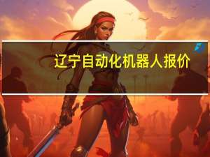 辽宁自动化机器人报价