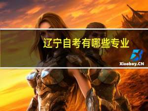 辽宁自考有哪些专业