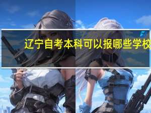 辽宁自考本科可以报哪些学校