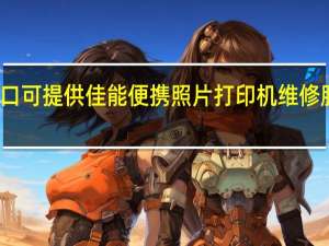 辽宁营口可提供佳能便携照片打印机维修服务地址在哪