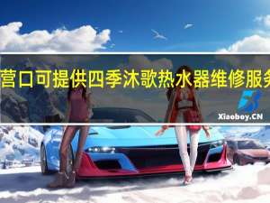 辽宁营口可提供四季沐歌热水器维修服务地址在哪