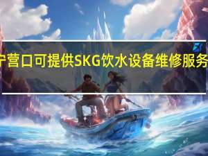 辽宁营口可提供SKG饮水设备维修服务地址在哪
