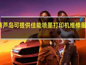 辽宁葫芦岛可提供佳能喷墨打印机维修服务地址在哪