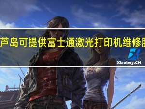 辽宁葫芦岛可提供富士通激光打印机维修服务地址在哪