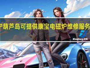 辽宁葫芦岛可提供康宝电磁炉维修服务地址在哪
