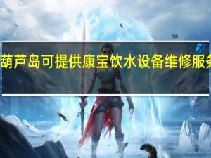 辽宁葫芦岛可提供康宝饮水设备维修服务地址在哪