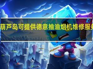 辽宁葫芦岛可提供德意抽油烟机维修服务地址在哪