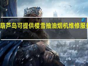 辽宁葫芦岛可提供樱雪抽油烟机维修服务地址在哪