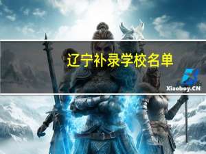 辽宁补录学校名单