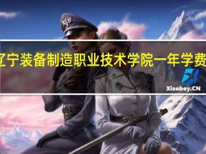 辽宁装备制造职业技术学院一年学费多少钱