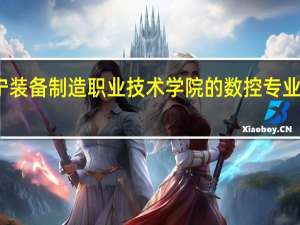 辽宁装备制造职业技术学院的数控专业就业如何