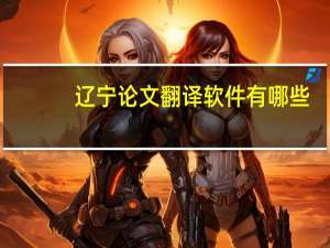 辽宁论文翻译软件有哪些