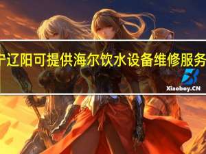 辽宁辽阳可提供海尔饮水设备维修服务地址在哪
