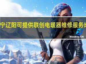 辽宁辽阳可提供联创电暖器维修服务地址在哪