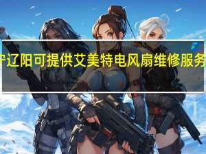 辽宁辽阳可提供艾美特电风扇维修服务地址在哪