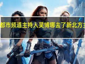 辽宁都市频道主持人吴博哪去了 新北方主持人吴博