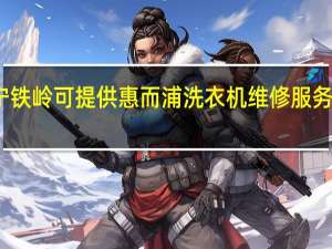 辽宁铁岭可提供惠而浦洗衣机维修服务地址在哪