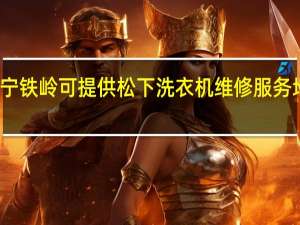 辽宁铁岭可提供松下洗衣机维修服务地址在哪