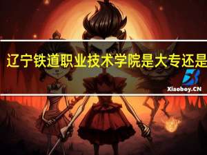 辽宁铁道职业技术学院是大专还是本科