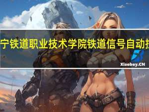 辽宁铁道职业技术学院铁道信号自动控制专业