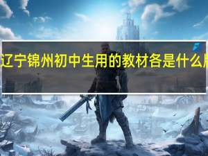 辽宁锦州初中生用的教材各是什么版本的