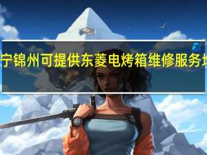 辽宁锦州可提供东菱电烤箱维修服务地址在哪