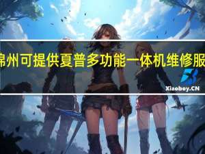 辽宁锦州可提供夏普多功能一体机维修服务地址在哪