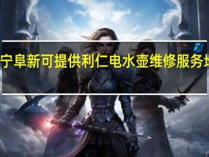 辽宁阜新可提供利仁电水壶维修服务地址在哪