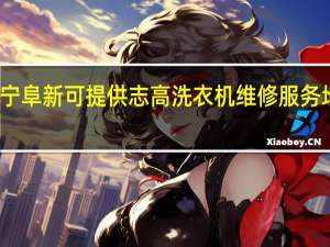辽宁阜新可提供志高洗衣机维修服务地址在哪