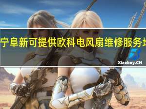 辽宁阜新可提供欧科电风扇维修服务地址在哪