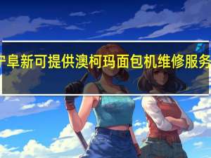 辽宁阜新可提供澳柯玛面包机维修服务地址在哪