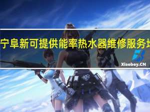 辽宁阜新可提供能率热水器维修服务地址在哪