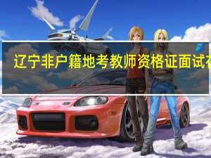 辽宁非户籍地考教师资格证面试在哪