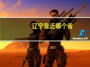 辽宁靠近哪个省