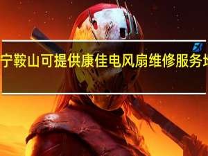 辽宁鞍山可提供康佳电风扇维修服务地址在哪