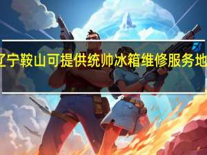 辽宁鞍山可提供统帅冰箱维修服务地址在哪