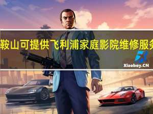辽宁鞍山可提供飞利浦家庭影院维修服务地址在哪