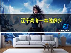辽宁高考一本线多少