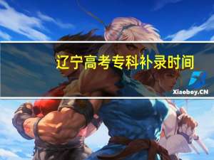 辽宁高考专科补录时间