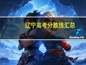 辽宁高考分数线汇总