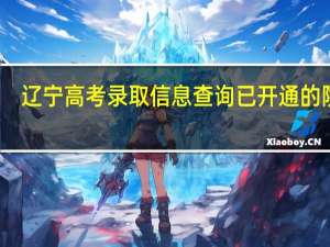 辽宁高考录取信息查询已开通的院校