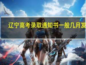 辽宁高考录取通知书一般几月发放