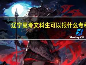 辽宁高考文科生可以报什么专科