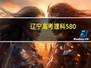 辽宁高考理科580（辽宁高考理综）