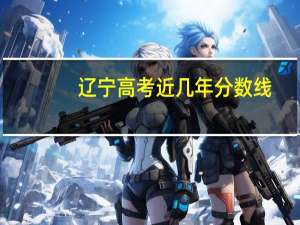 辽宁高考近几年分数线