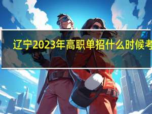 辽宁2023年高职单招什么时候考试？