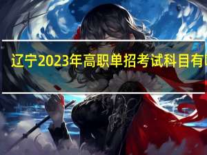 辽宁2023年高职单招考试科目有哪些？
