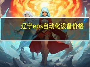 辽宁eps自动化设备价格
